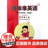 新标准英语同步听力训练三年级起点四年级上五年级上六年级上 24秋全国 配mp3光盘