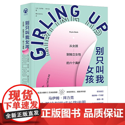 别只叫我女孩: 从女孩到独立女性的六个真相(神经科学家兼美剧偶像、《生活大爆炸》艾米扮演者马伊姆 写给女孩的青春期超人