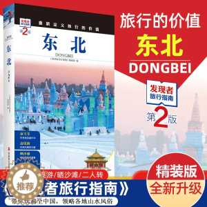 [醉染正版]2023重新定义旅行的价值 发现者旅行指南-东北(第2版) 深度旅游文化读本 黑龙江吉林辽宁省旅游攻略 历史