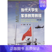 [正版]文轩当代大学生军事教育教程(第7版) 书籍 书店 暨南大学出版社