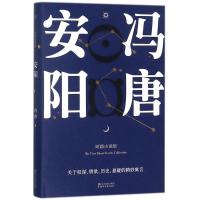 正版新书]安阳冯唐9787533949419