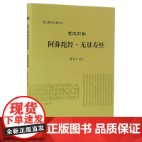 梵汉对勘阿弥陀经无量寿经(精)/梵汉佛经对勘丛书
