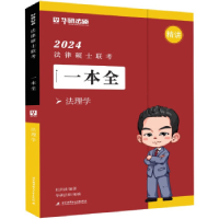 正版新书]2024法律硕士联考一本全.法理学杜洪波9787512440326