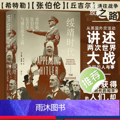 [正版]直营汗青堂丛书135·绥靖时代:希特勒、张伯伦、丘吉尔与通往战争之路