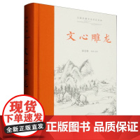 文心雕龙(全本全注全译)