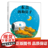 本吉的狗房子硬壳精装硬壳儿童绘本一段关于友谊的温馨故事学会交朋友情谊3-6岁幼儿园学前班情商启蒙早教蒲蒲兰正版