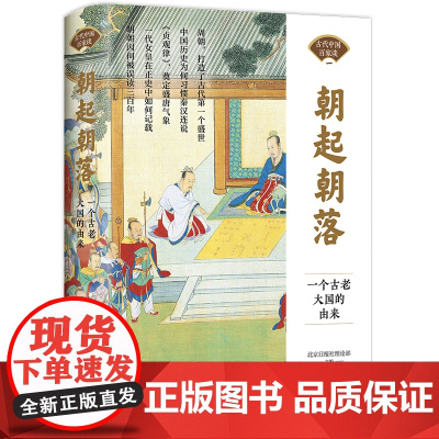 朝起朝落:一个古老大国的由来 正版书籍