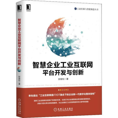 醉染图书智慧企业工业互联网平台开发与创新9787111624301