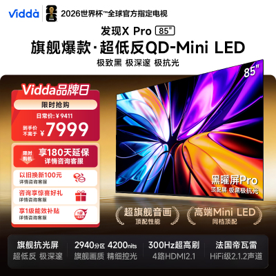 Vidda 发现X Pro 85英寸电视Mini LED2940分区液晶电视机以旧换新