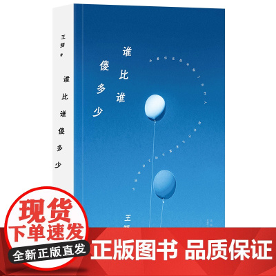 谁比谁傻多少(2024年平装,王朔中短篇小说集 合着你这些年除了当好人,别的什么有意义的工作也没干) 预计发货03.2