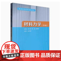 全新正版 材料力学 第四版 (教材+练习册) 侯作富 9787562973478 武汉理工大学出版社