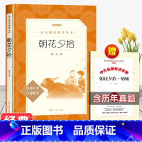 [赠考点]朝花夕拾 [正版]赠考点手册猎人笔记原著七年级必读课外书初一上册老师中国经典文学书籍初中生同步阅读经典名著无删