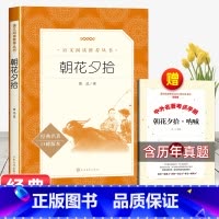 [赠考点]朝花夕拾 [正版]赠考点手册猎人笔记原著七年级必读课外书初一上册老师中国经典文学书籍初中生同步阅读经典名著无删