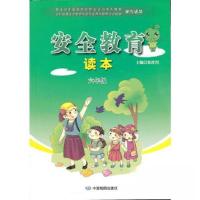 正版新书]安全教育读本·六年级崔祥烈 主编9787503172021