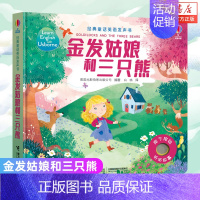金发姑娘和三只熊 [正版]全4册尤斯伯恩经典童话英语发声书金发姑娘和三只熊姜饼人小红帽冰雪女王3-6岁儿童书籍幼儿绘本触