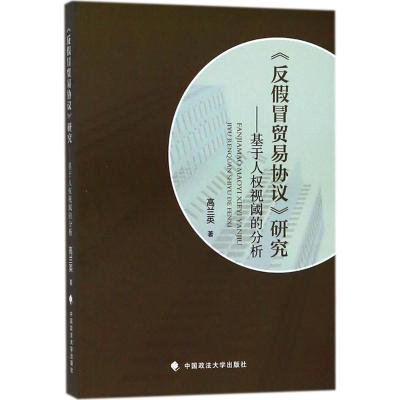 正版新书]《反假冒贸易协议》研究:基于人权视阈的分析高兰英97