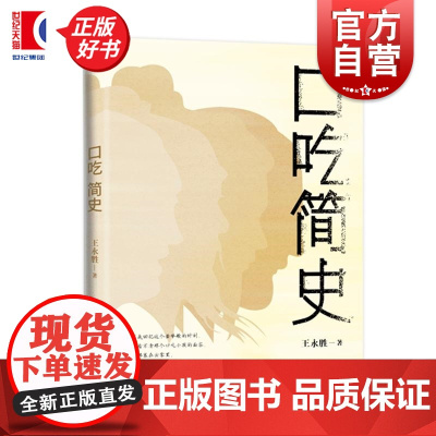 口吃简史 王永胜上海文艺出版社社恐族治愈之书心理学社会学文化随笔