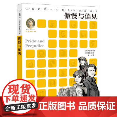 傲慢与偏见我的第一本世界名著漫画书二十一世纪出版社3-6-12岁儿童文学睡前经典故事小学生三四年级五六年级课外阅读书