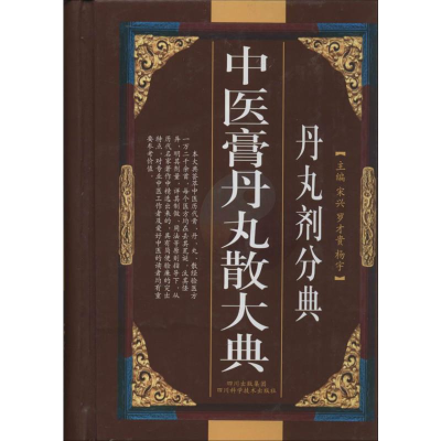 [M]中医膏丹丸散大典(丹丸剂分典)-9787536462809