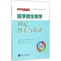 [M]医学微生物学助记图表与歌诀-9787565915048