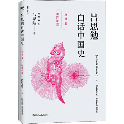 正版新书]吕思勉白话中国史 近世卷 明清流变吕思勉 著978721308