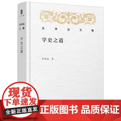 (精装) 朱孝远文集:学史之道 走近北大历史系课堂朱孝远教授教你如何学习研究世界史历史研究书籍
