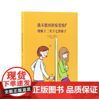 《我不想再担惊受怕!理解十二至十七岁孩子》家庭环境 积极教养 青少年心理 给爸爸妈妈看的读小库亲子书