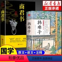 [正版]全套2册 韩非子全集 彩图全解 中华经典名著全本全注全译 韩非子商君书全集 韩非子校注 韩非子集解 中国古典名