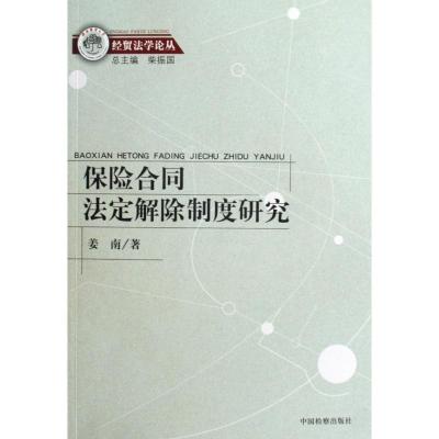 正版新书]经贸法学论丛--保险合同法定解除制度研究姜南97875102