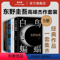 [正版]东野圭吾5册套装 白鸟与蝙蝠+解忧杂货店+恶意+嫌疑人X的献身+白夜行