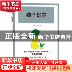 正版 孩子好养 马健,马泽著 译林出版社 9787544751803 书籍