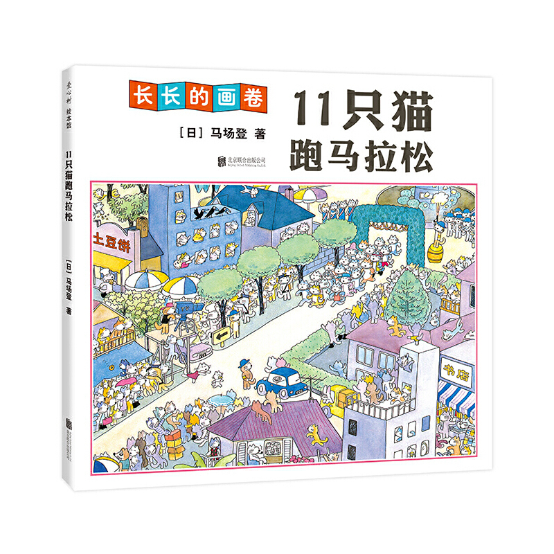 正版新书]11只猫跑马拉松(精)(日)马场登9787550286337
