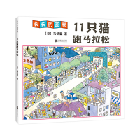 正版新书]11只猫跑马拉松(精)(日)马场登9787550286337