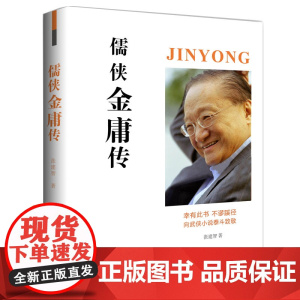儒侠金庸传