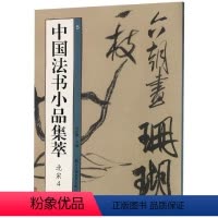 [正版]中国法书小品集萃:北宋4 艺文类聚金石书画馆 著 书法、篆刻(新)艺术 书店图书籍 浙江人民美术出版社