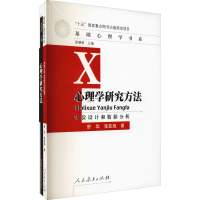 [M]心理学研究方法 实验设计和数据分析-9787107210600