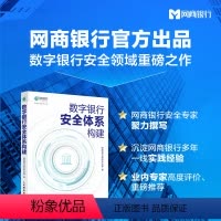 [正版]数字银行安全体系构建