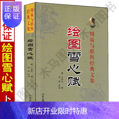 惠典正版全新正版绘图雪心赋术数汇要卜应天著李祥译注图解实例白话讲解易学易懂周易与堪舆经典文集易学地理