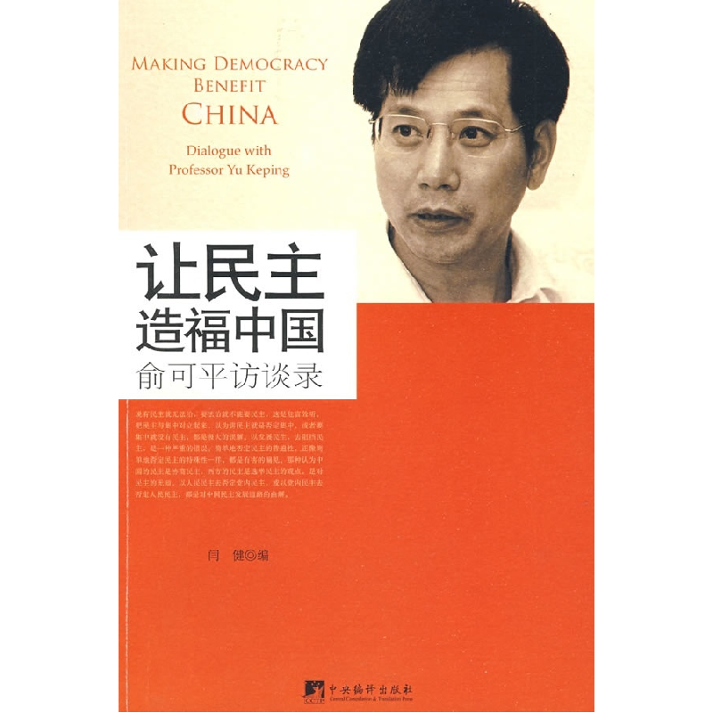 正版新书]让民主造福中国—俞可平访谈录闫健9787802118317