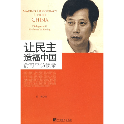 正版新书]让民主造福中国—俞可平访谈录闫健9787802118317