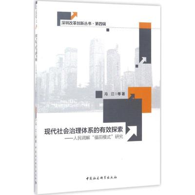 正版新书]现代社会治理体系的有效探索:人民调解