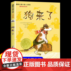 狗来了注音版一年级二年级三四年级阅读课外书小学生6-7-8-9-10岁带拼音的书籍故事书适合儿童小学生看的课外书正版国际