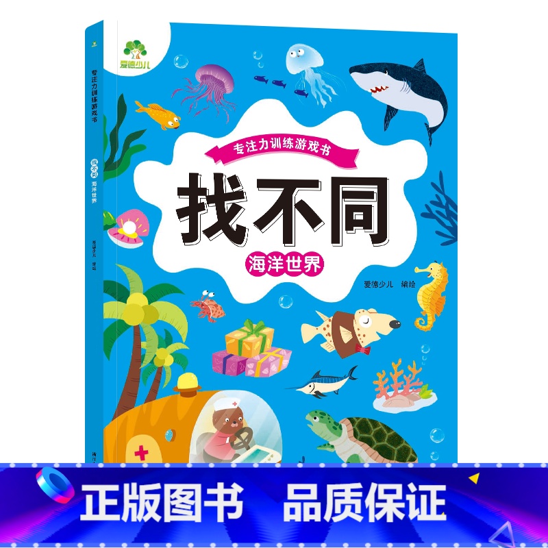 [1册]海洋世界 [正版]趣味找不同图画捉迷藏书专注力训练游戏儿童益智智力幼儿启蒙动脑幼儿园中班小学生男女童逻辑思维练习