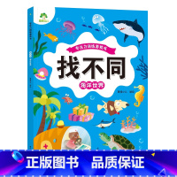 [1册]海洋世界 [正版]趣味找不同图画捉迷藏书专注力训练游戏儿童益智智力幼儿启蒙动脑幼儿园中班小学生男女童逻辑思维练习