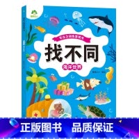 [1册]海洋世界 [正版]趣味找不同图画捉迷藏书专注力训练游戏儿童益智智力幼儿启蒙动脑幼儿园中班小学生男女童逻辑思维练习