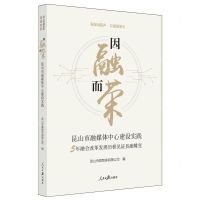 [N]因融而荣(昆山市融媒体中心建设实践)-9787511582409