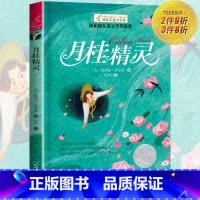 [正版]纽伯瑞国际大奖小说书系 双色版 月桂精灵 儿童文学故事书9-12-15岁四五六年级中小学生课外书籍必读青少年阅