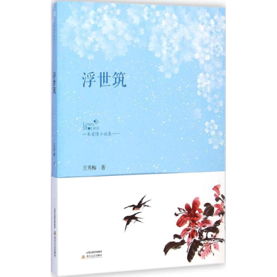 醉染图书浮世筑9787537842938