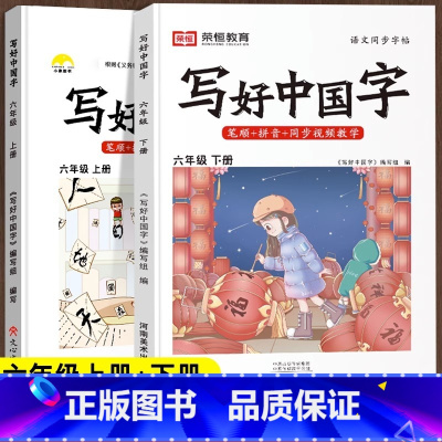 寒假衔接❤2本[六年级上下册]语文 [正版]抖音同款小学生写好中国字正楷临摹儿童硬笔楷书一年级二年级三四上册下册同步练字