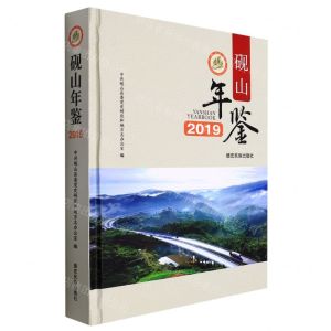 [N]砚山年鉴(2019)(精)-9787555814320
